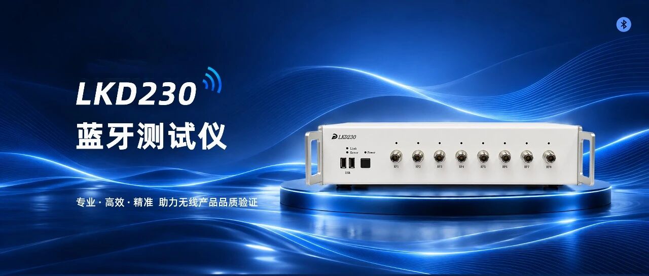 LKD230 蓝牙测试仪｜八端口并行，稳定高效，适配产线自动化
