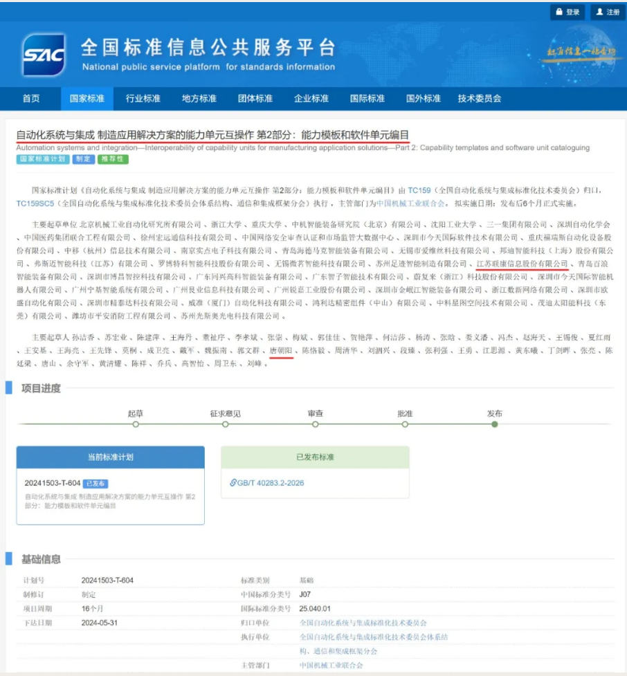 国标发布｜联康信息参与编制的国家标准《自动化系统与集成 制造应用解决方案的能力单元互操作第2部分：能力模板和软件单元编目》获批发布