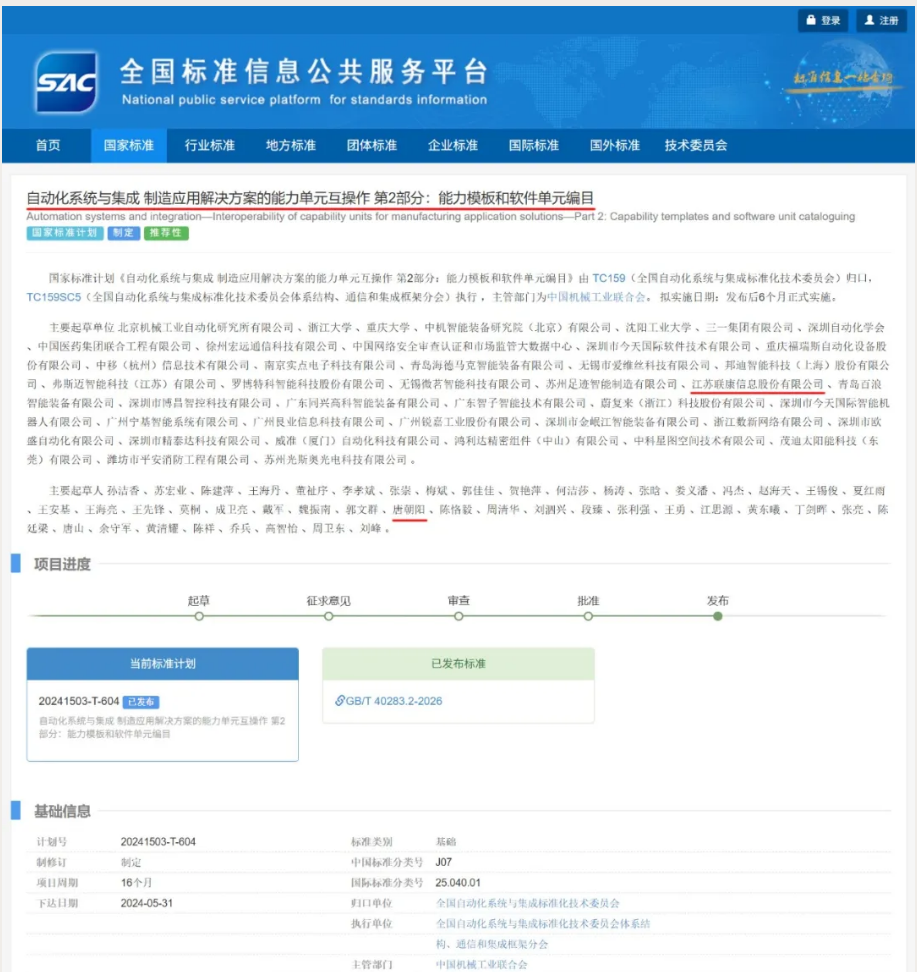 国标发布｜联康信息参与编制的国家标准《自动化系统与集成 制造应用解决方案的能力单元互操作第2部分：能力模板和软件单元编目》获批发布